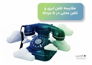 مقایسه تلفن ابری و تلفن محلی در 5 مرحله