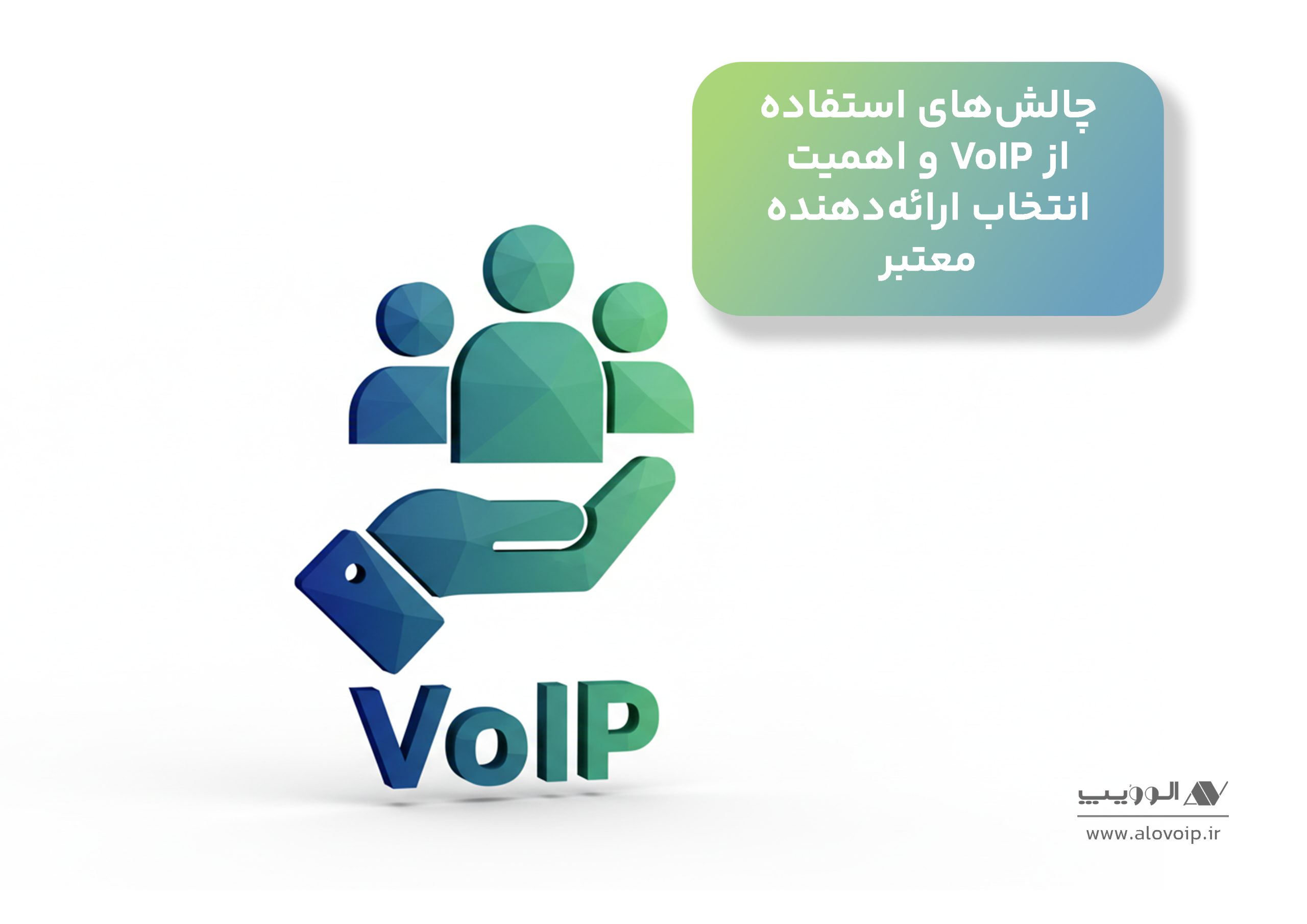 چالش‌های استفاده از VoIP و اهمیت انتخاب ارائه‌دهنده معتبر