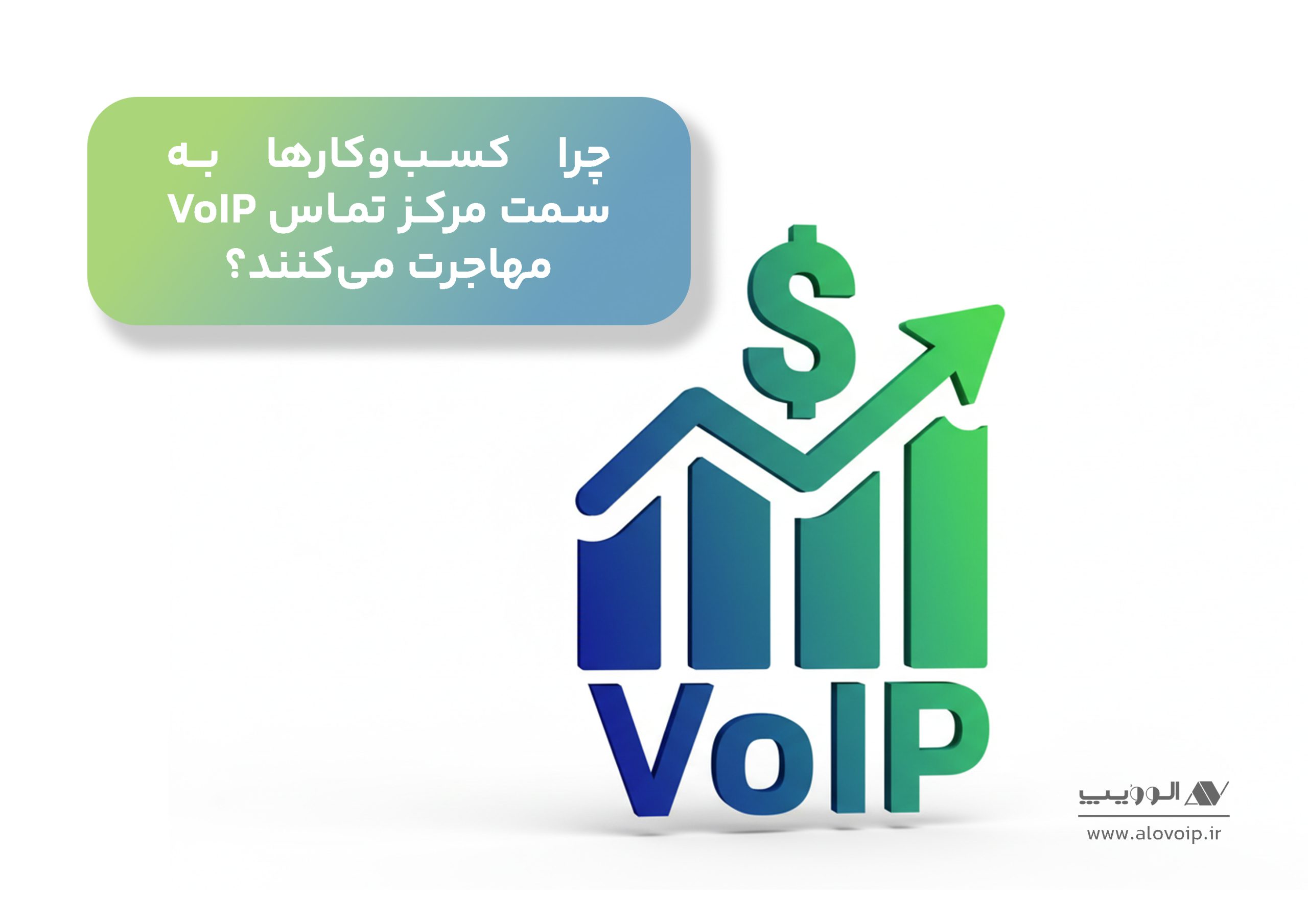 چرا کسب‌وکارها به سمت مرکز تماس VoIP مهاجرت می‌کنند؟
